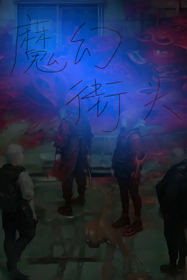 Copertina di 热血街头