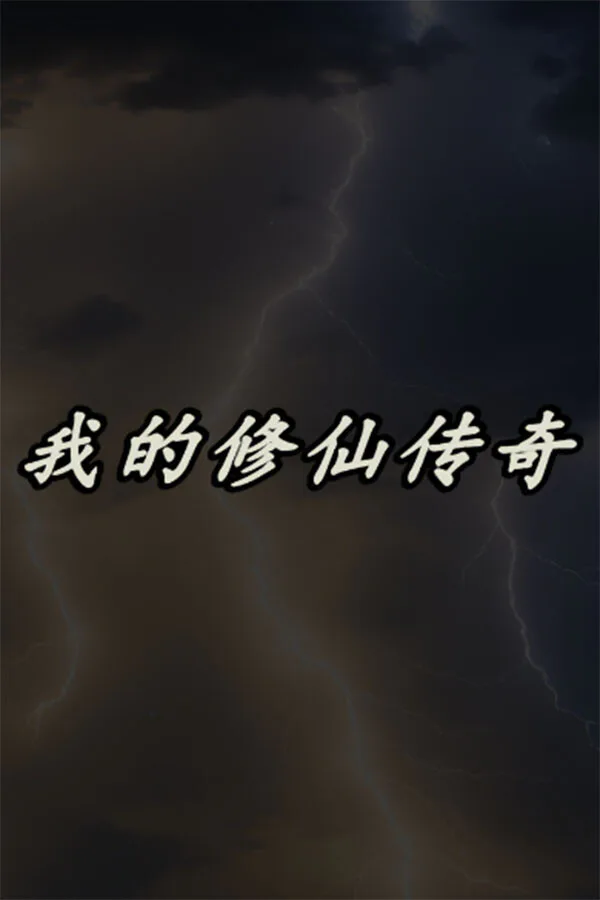 Copertina di 我的修仙传奇
