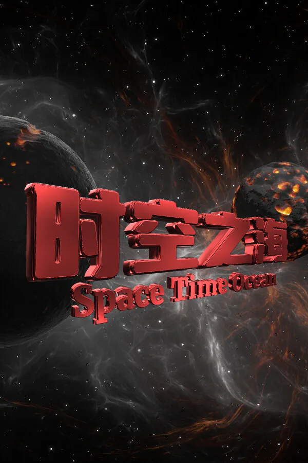 Copertina di 时空之海(Space Time Ocean)