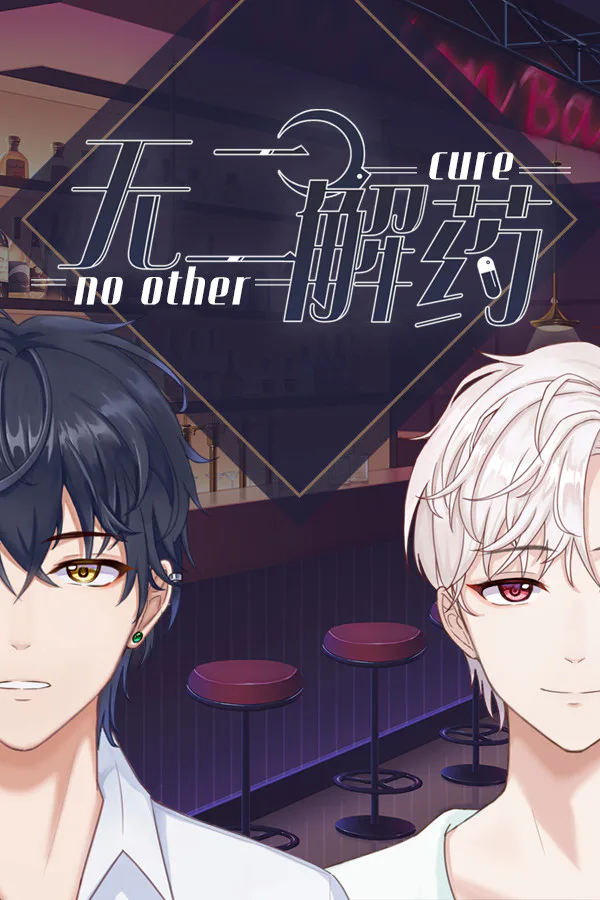 Copertina di 无二解药
