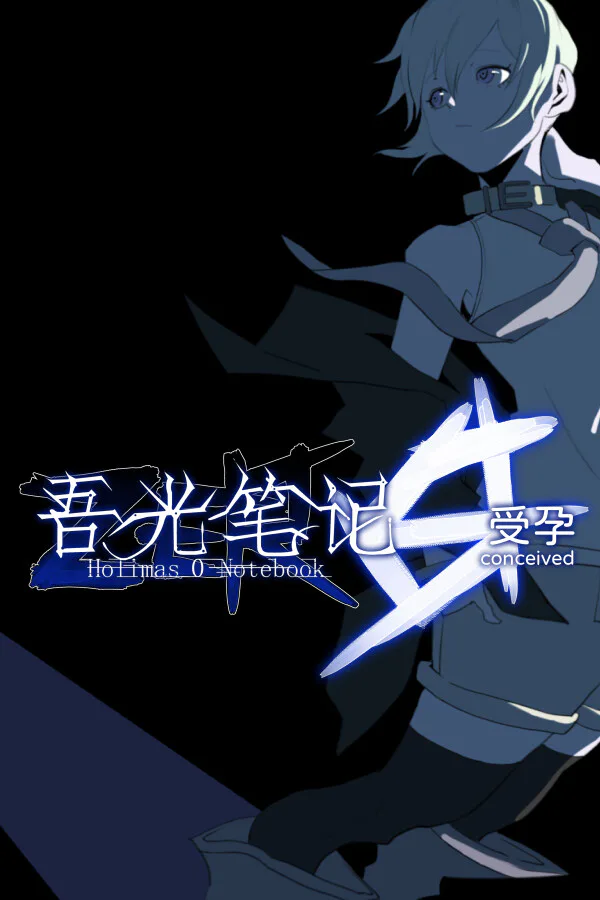 Copertina di 吾光笔记0受孕