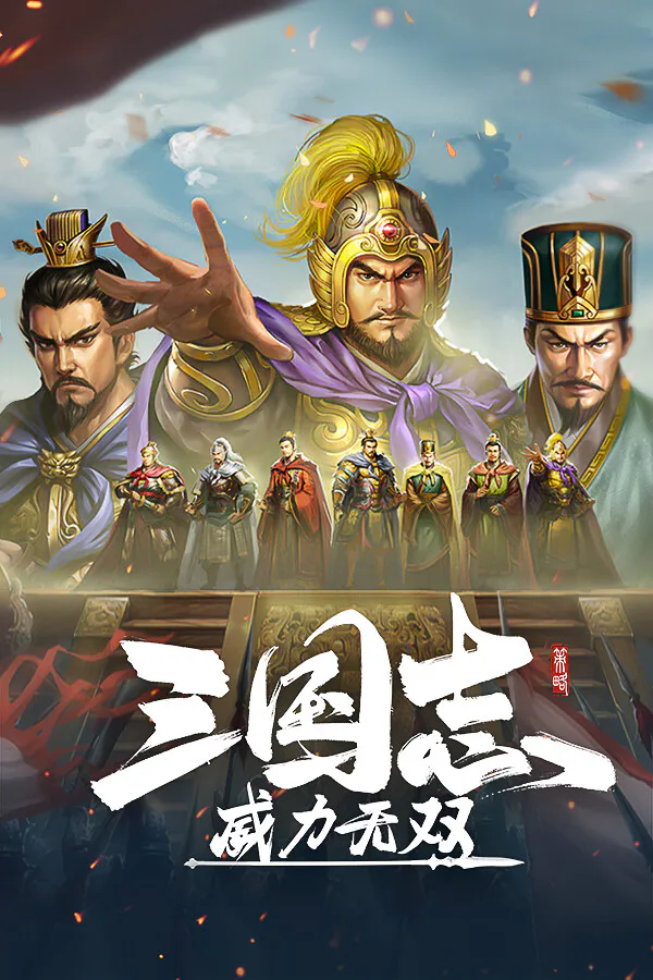 Copertina di 三国志威力无双