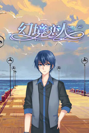 Copertina di 幻境恋人-Fairy tale plan