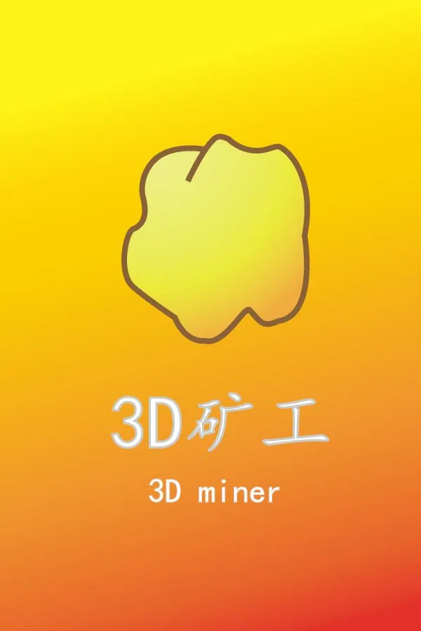Copertina di 3D矿工