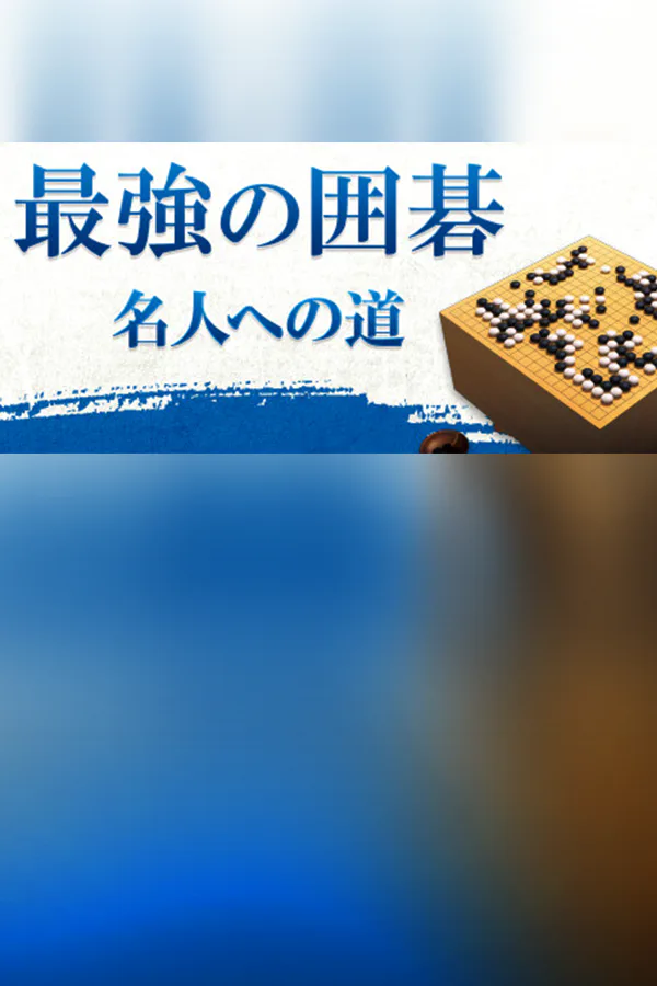 Copertina di 最強の囲碁 ~名人への道~ / Igo Meijin