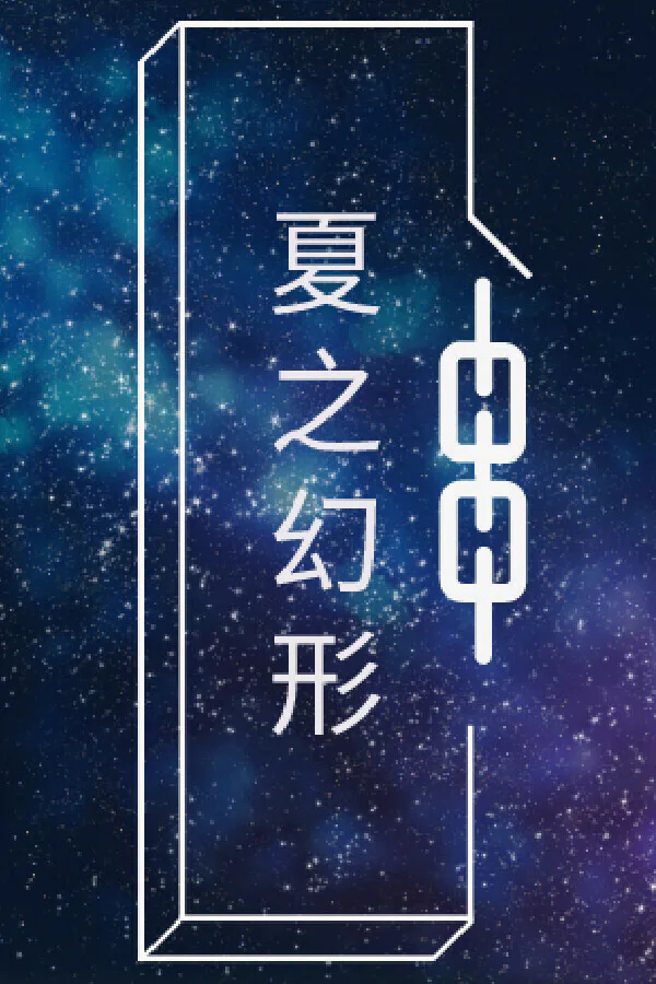 Copertina di 夏之幻形