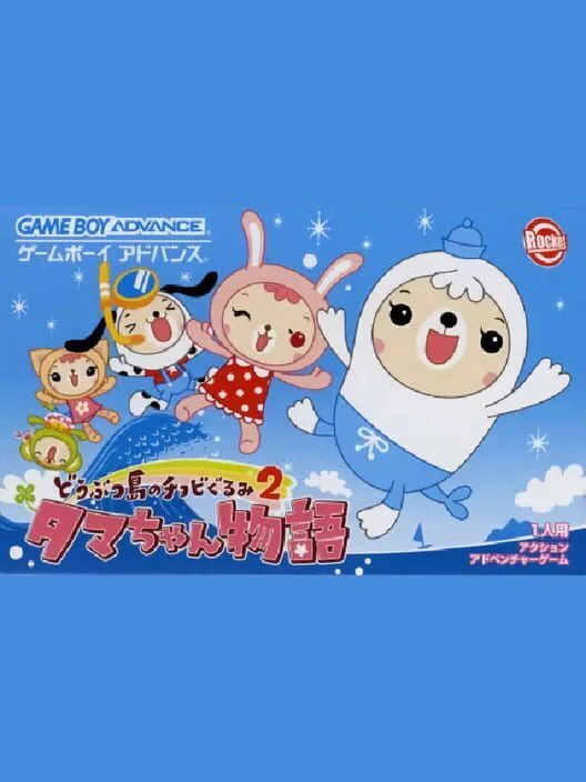 Copertina di Doubutsu-jima no Chobigurumi 2: Tama-chan Monogatari