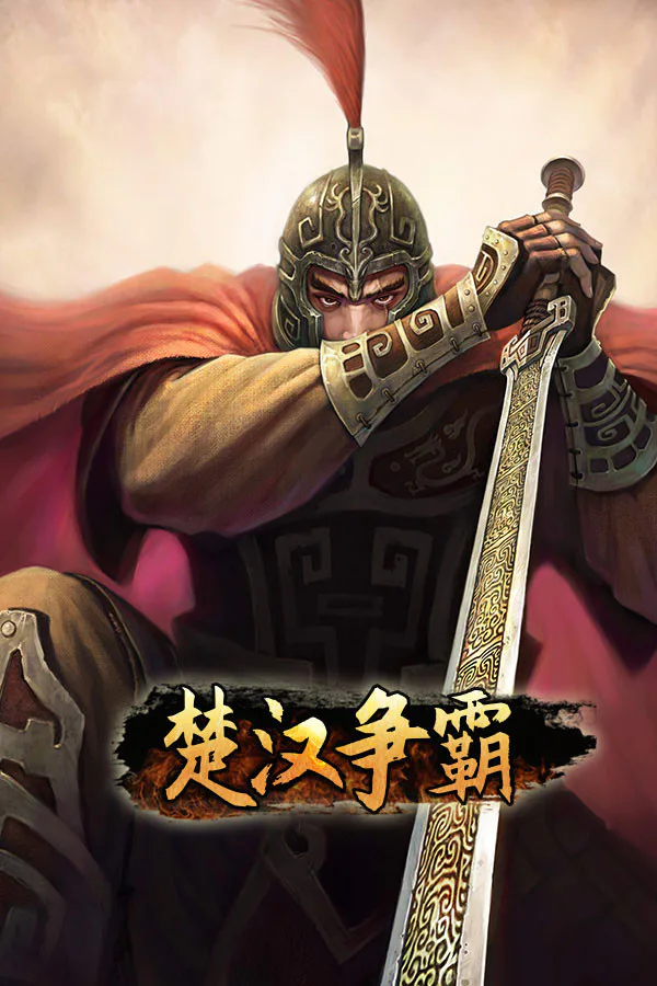 Copertina di 楚汉争霸