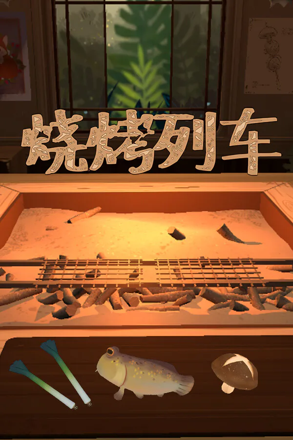 Copertina di 烧烤列车