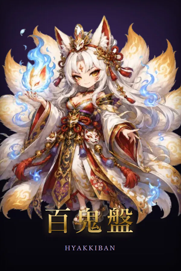 Copertina di 百鬼盤