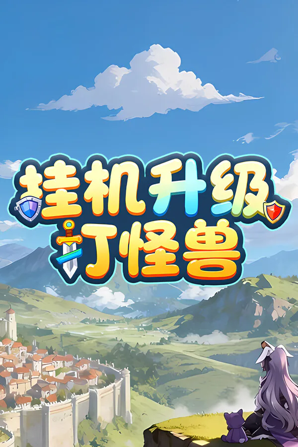 Copertina di 挂机升级打怪兽