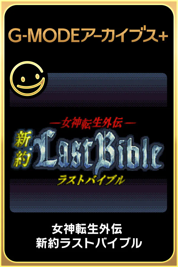 Copertina di G-MODEアーカイブス+ 女神転生外伝 新約ラストバイブル