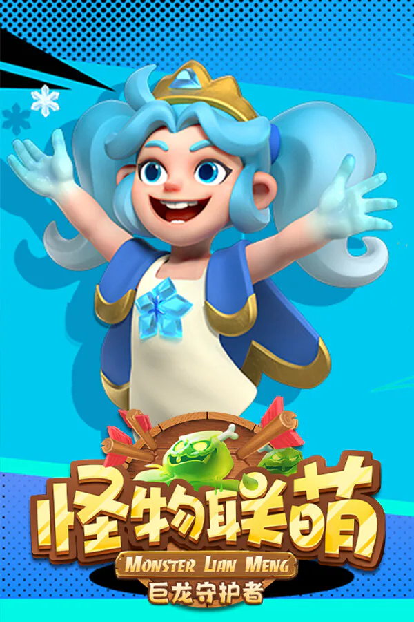 Copertina di 怪物联萌-巨龙守护者