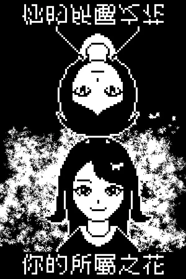 Copertina di 你的所屬之花