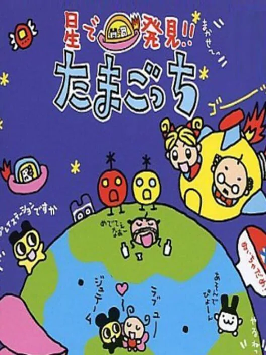 Copertina di Hoshi de Hakken!! Tamagotchi