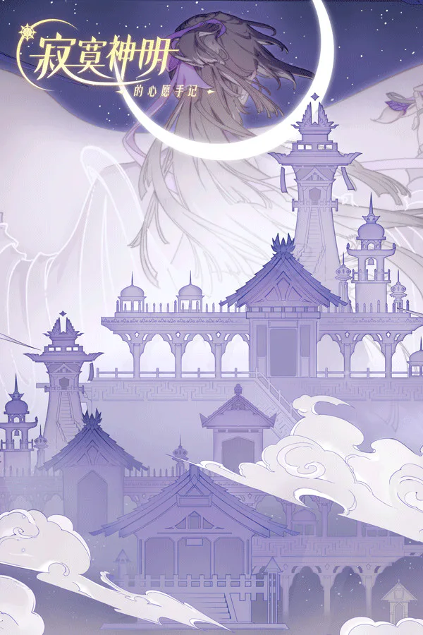 Copertina di 寂寞神明的心愿手记