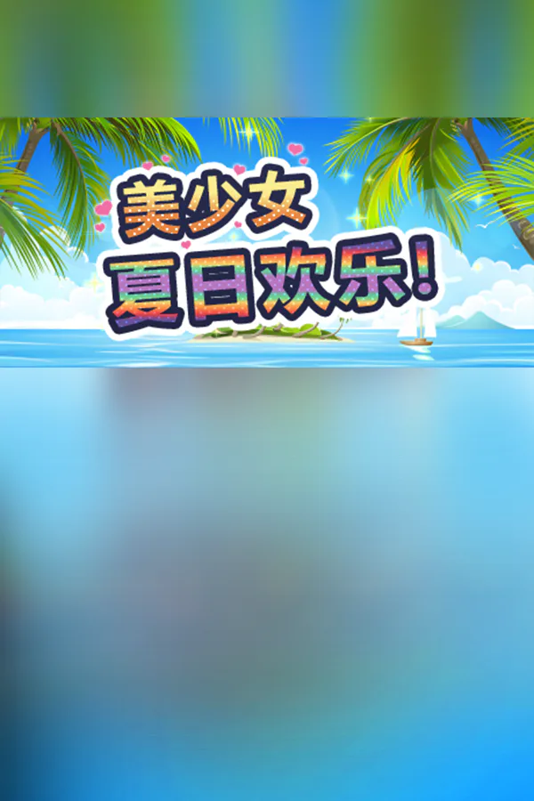 Copertina di 美少女夏日欢乐!