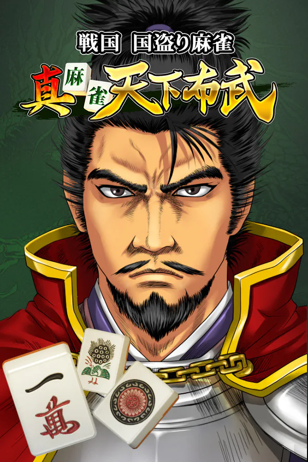 Copertina di 真 麻雀天下布武