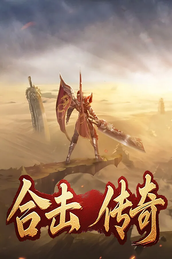 Copertina di 合击传奇