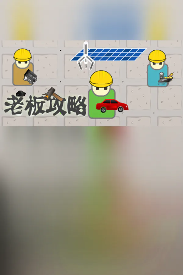 Copertina di 老板攻略