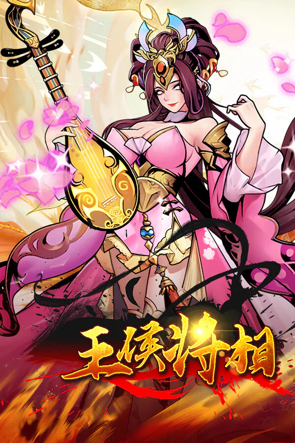 Copertina di 王侯将相-充一返三(三倍返利版)