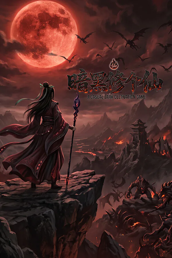 Copertina di 暗黑修个仙