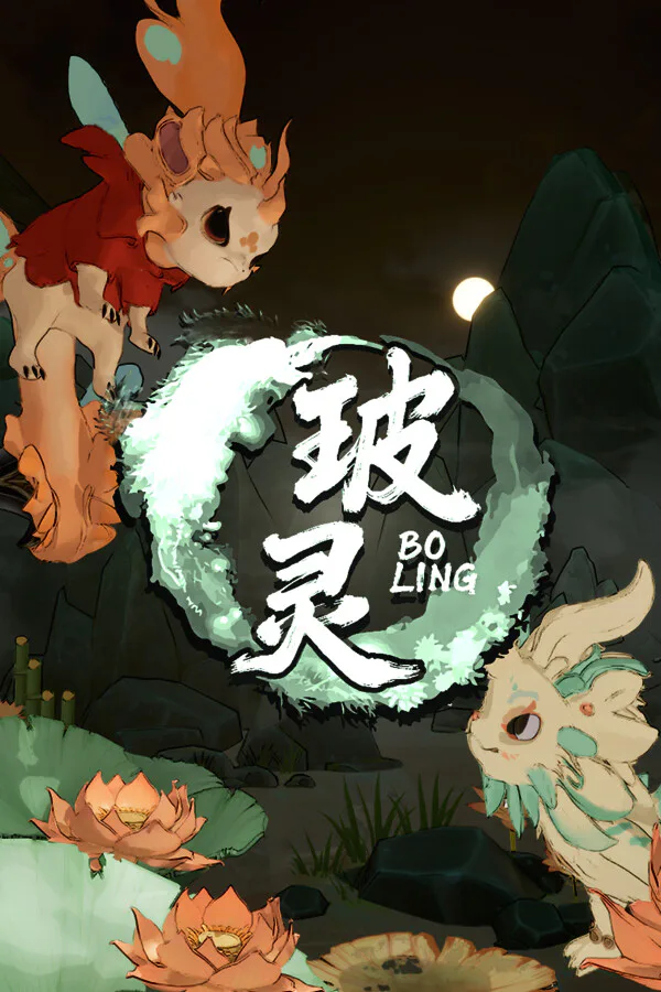 Copertina di 玻灵:冲破轮回