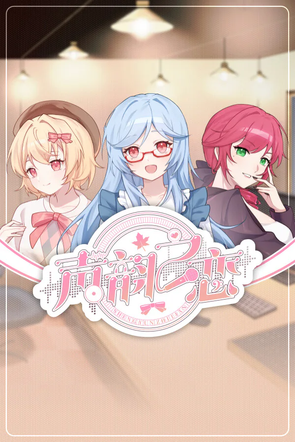 Copertina di 声韵之恋