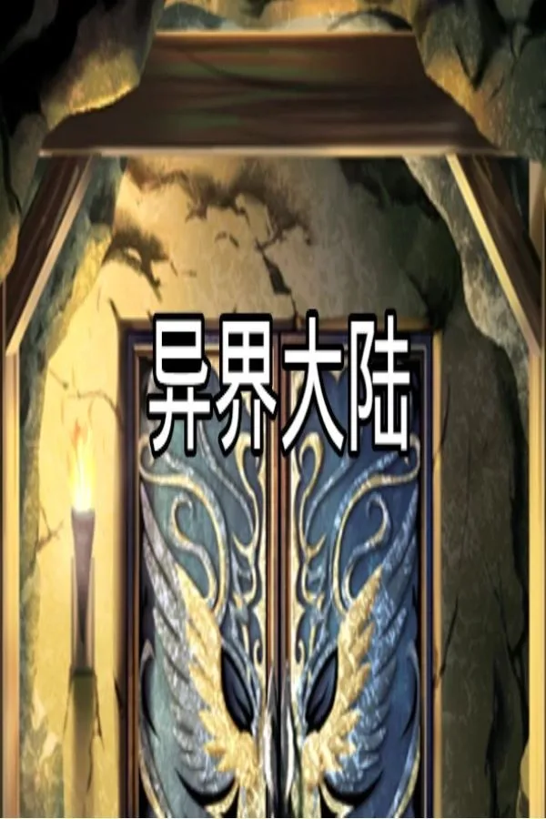 Copertina di 异界大陆