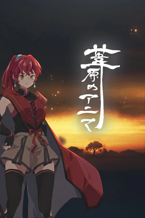 Copertina di 葦原のアニマ