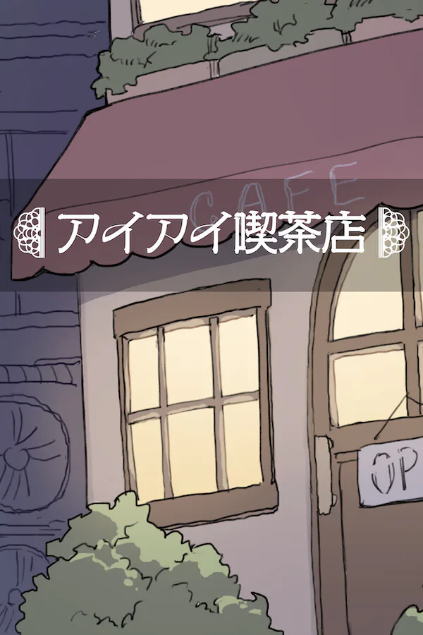 Copertina di アイアイ喫茶店