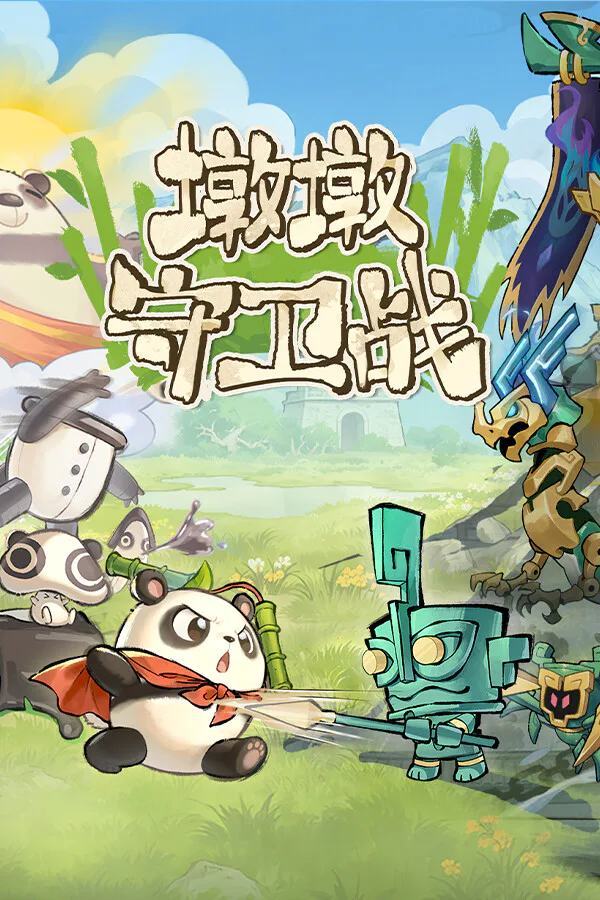 Copertina di 墩墩守卫战:青铜危机