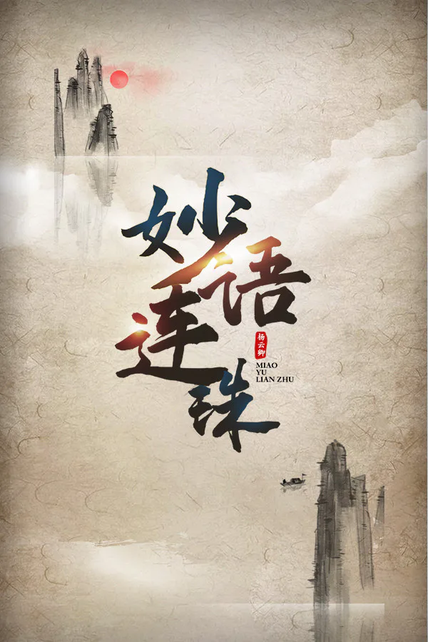 Copertina di 妙语连珠