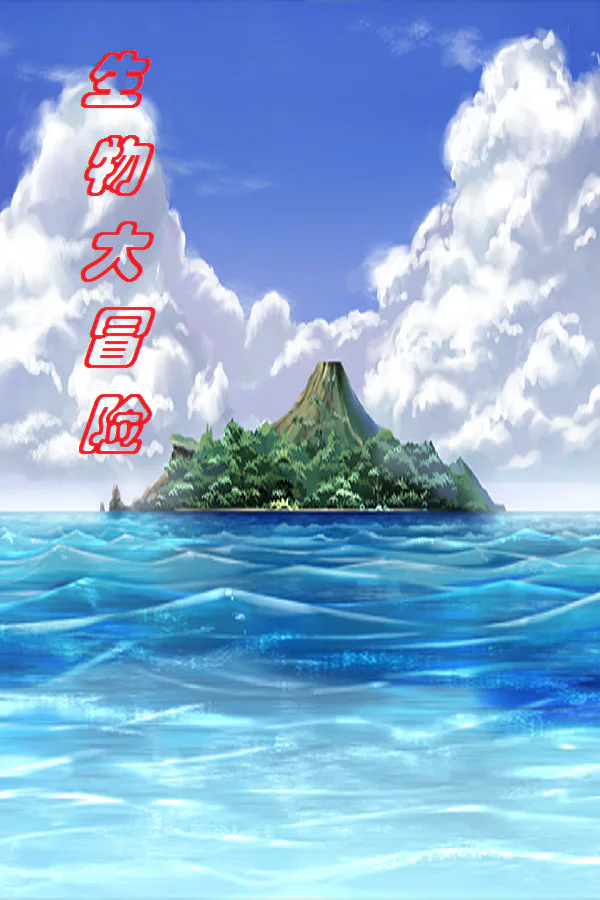 Copertina di 生物大冒险