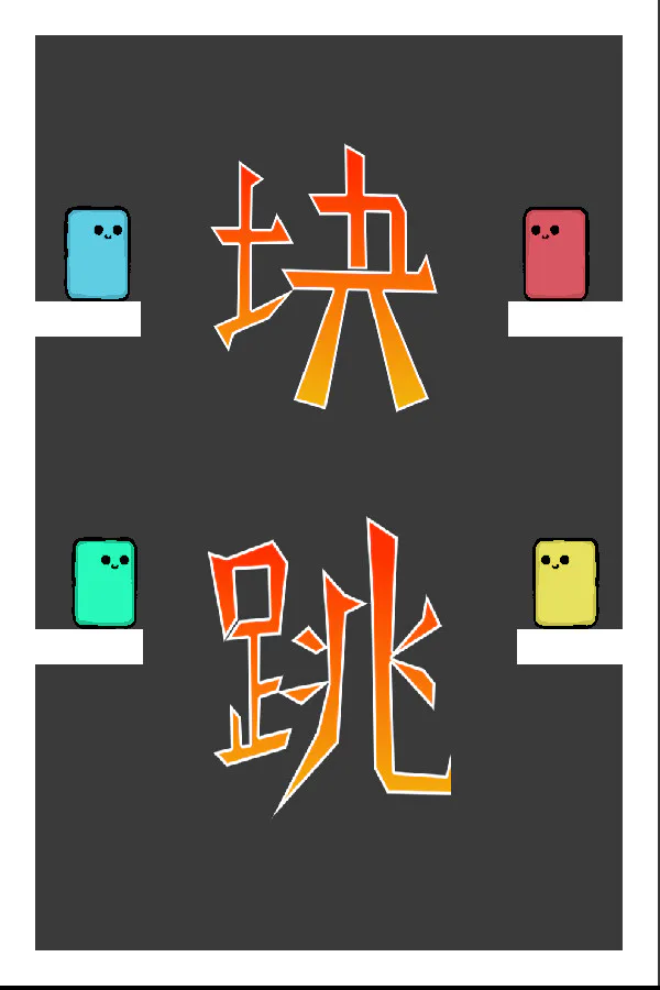 Copertina di 块跳