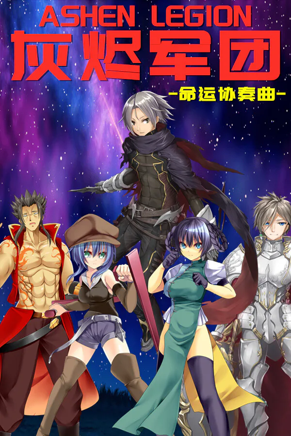 Copertina di 灰烬军团 命运协奏曲