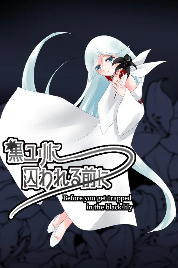 Copertina di 黒ユリに囚われる前に