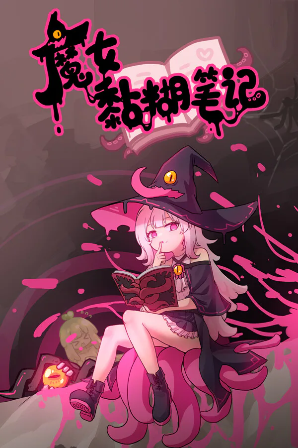 Copertina di 魔女黏糊笔记