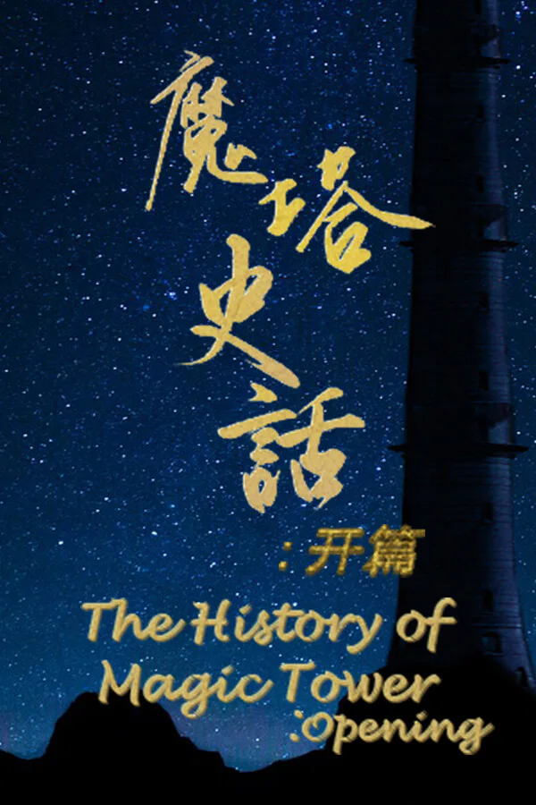 Copertina di 魔塔史话:开篇