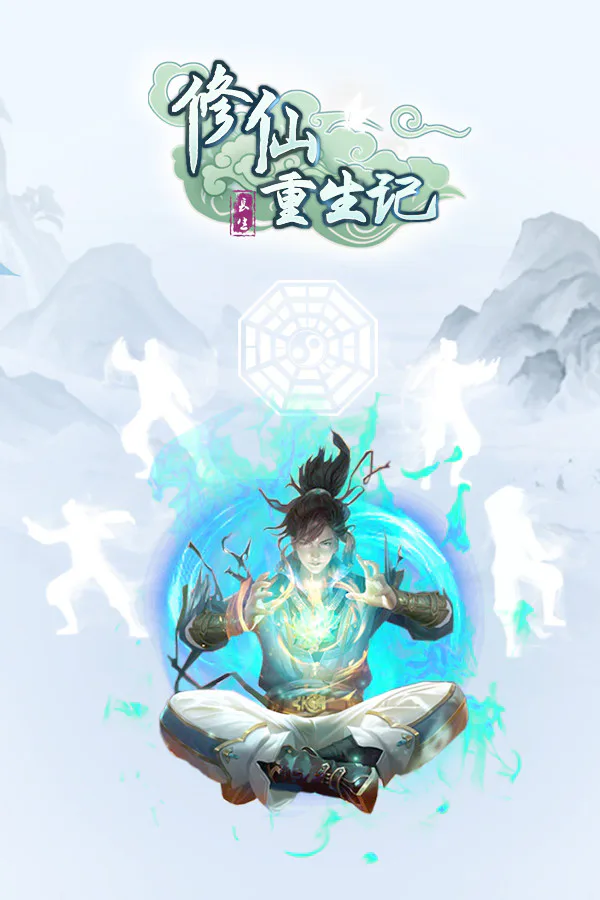 Copertina di 修仙重生记