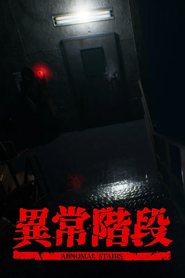Copertina di 異常階段 - Abnormal Stairs