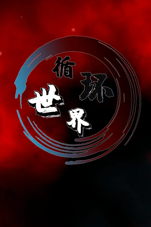 Copertina di 循环世界