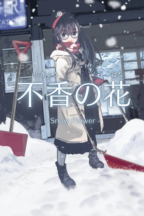 Copertina di 不香の花 - Snow Flower