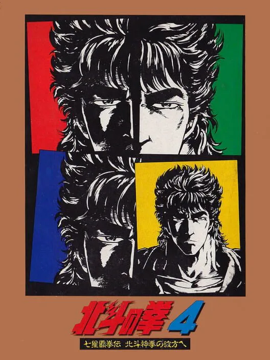 Copertina di Hokuto no Ken 4: Shichisei Hakenden - Hokuto Shinken no Kanata he