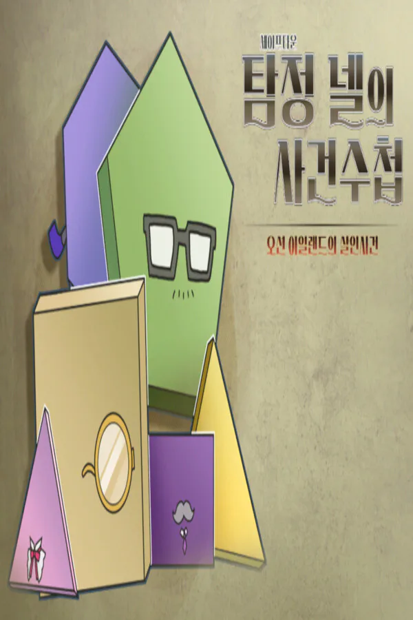 Copertina di 세이프타운 탐정 넬의 사건 수첩 오션 아일랜드의 살인사건