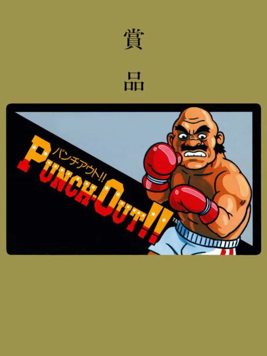 Copertina di Punch-Out!!: Shouhin-ban
