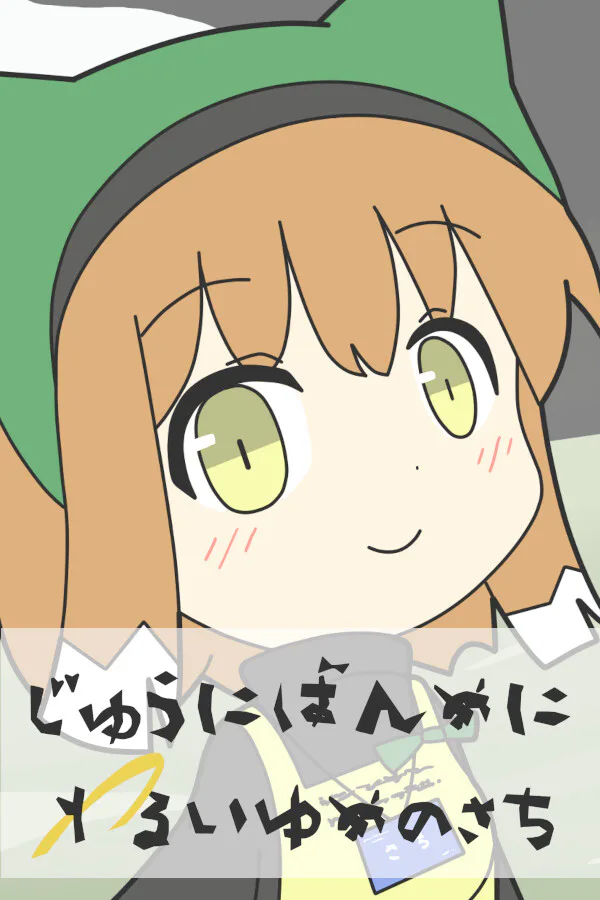 Copertina di じゅうにばんめにわるいゆめのさち