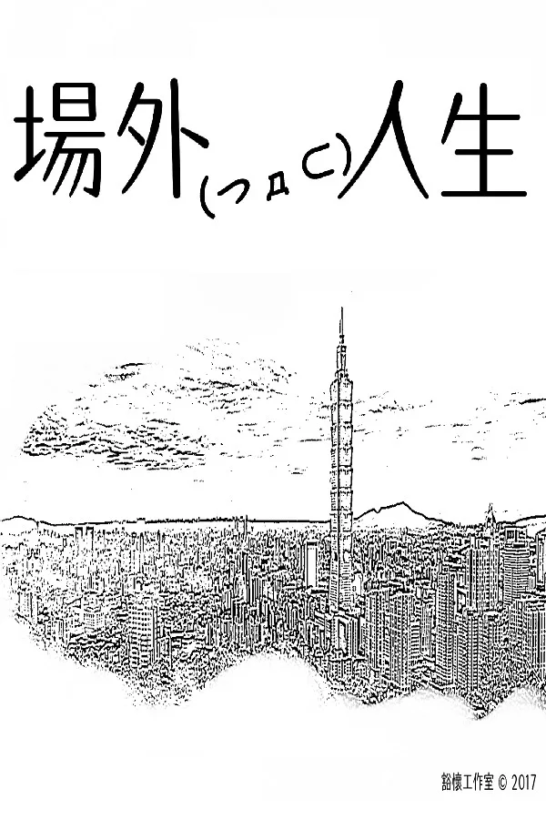 Copertina di 場外人生