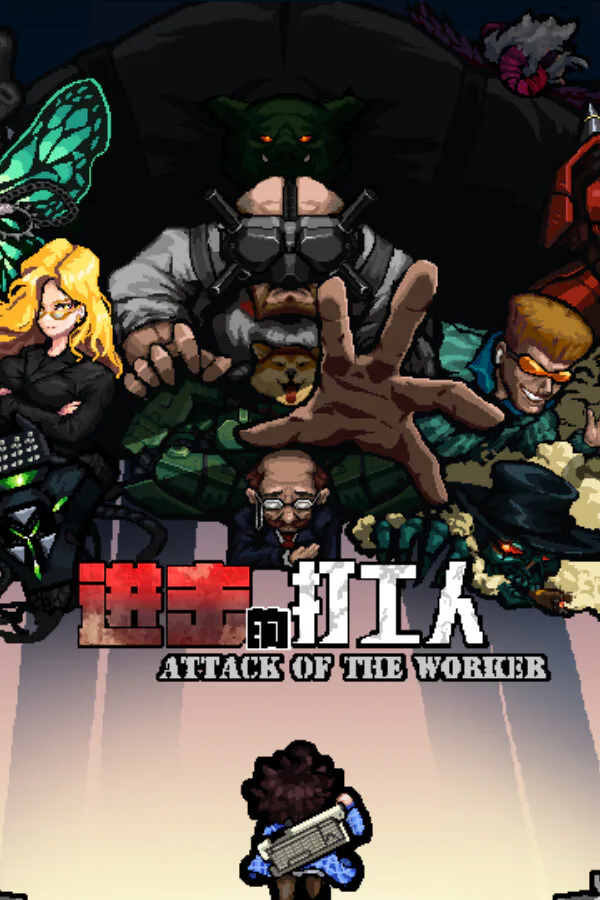 Copertina di 进击的打工人 Attack of the worker
