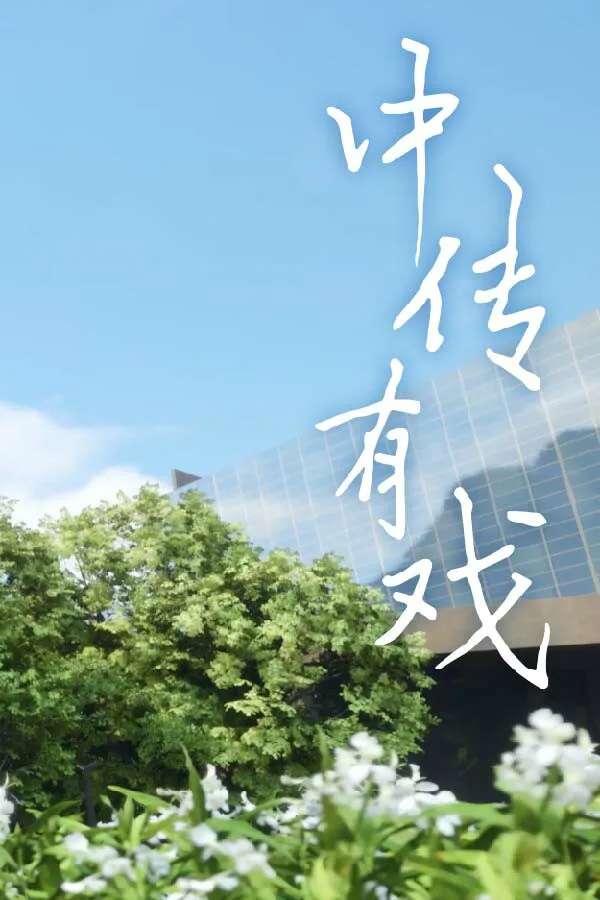 Copertina di 中传有戏